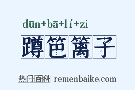 蹲笆篱子是什么意思的图片